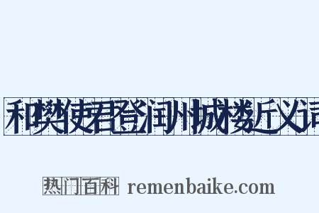 和樊使君登润州城楼近义词是什么意思的图片